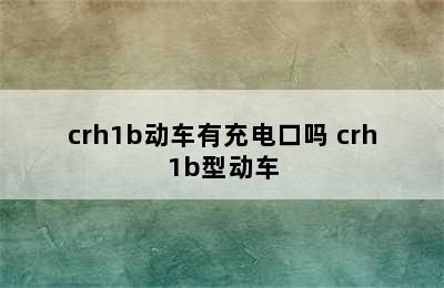 crh1b动车有充电口吗 crh1b型动车